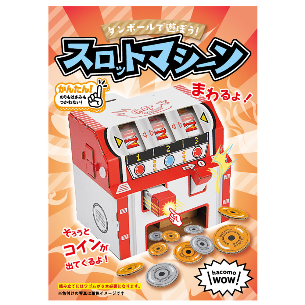 hacomo WOW ダンボールで遊ぼう！ スロットマシーン ダンボール工作