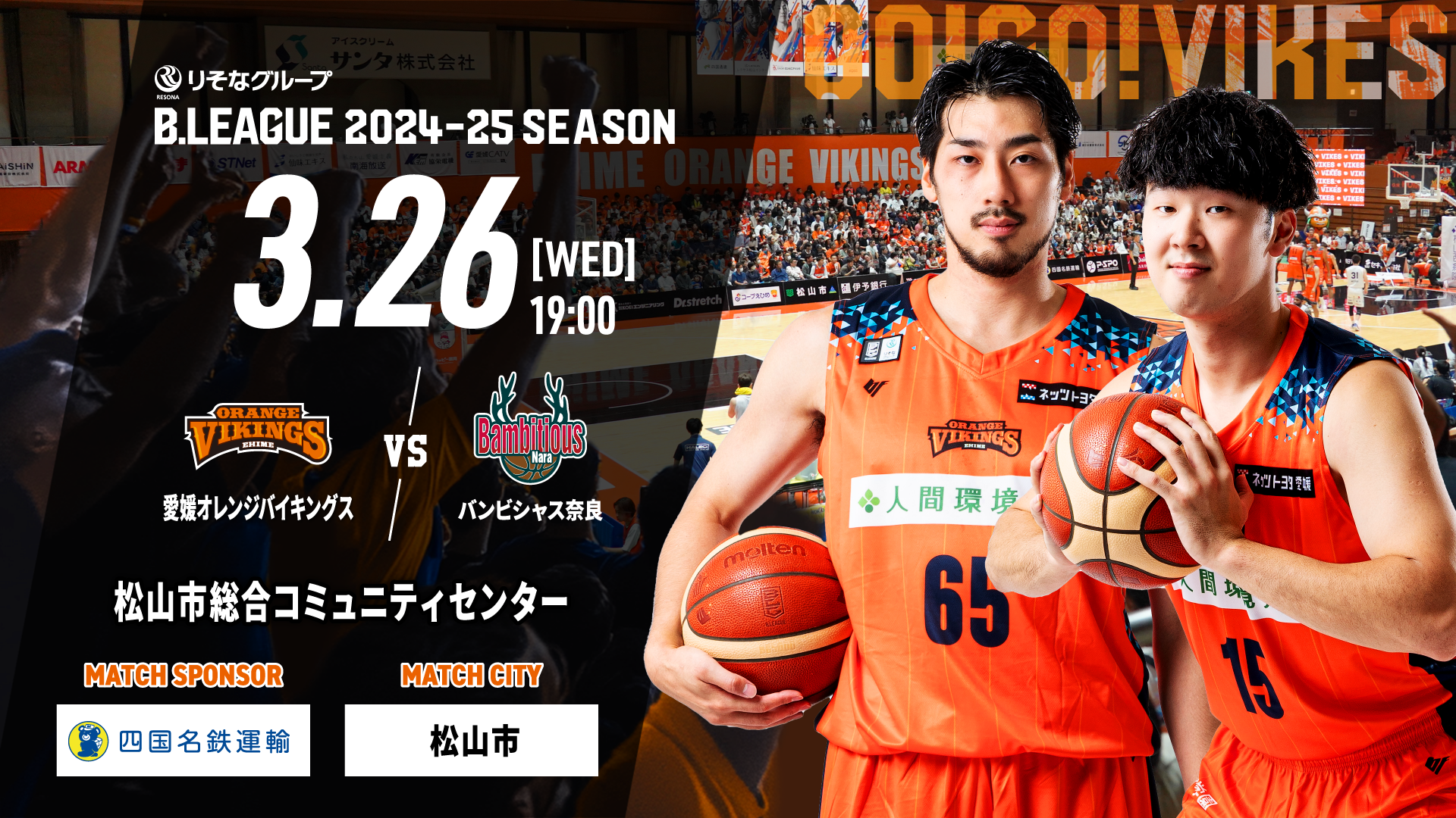 試合情報】3/26(水) vsバンビシャス奈良 | 愛媛オレンジバイキングス