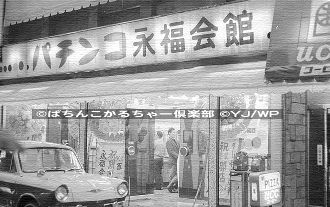 球面体ノート37】50年前(1972年)はどんな年だった？ 当時のパチンコ