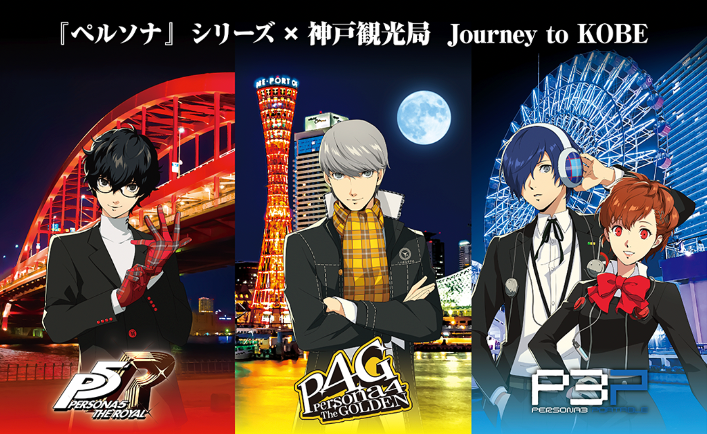 コラボイベント『ペルソナ』シリーズ×神戸観光局 Journey to KOBE 2月