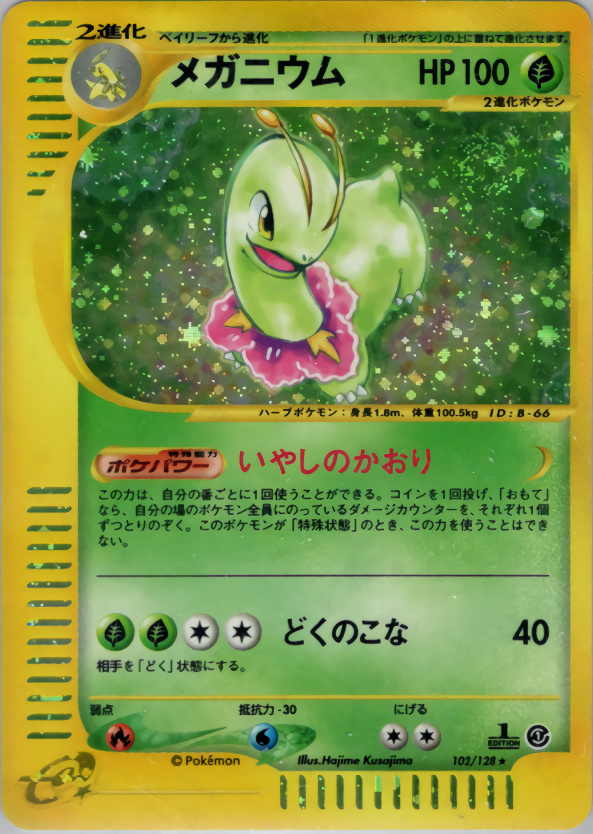メガニウム | ポケモンカードe 第1弾基本拡張パック(102/128)