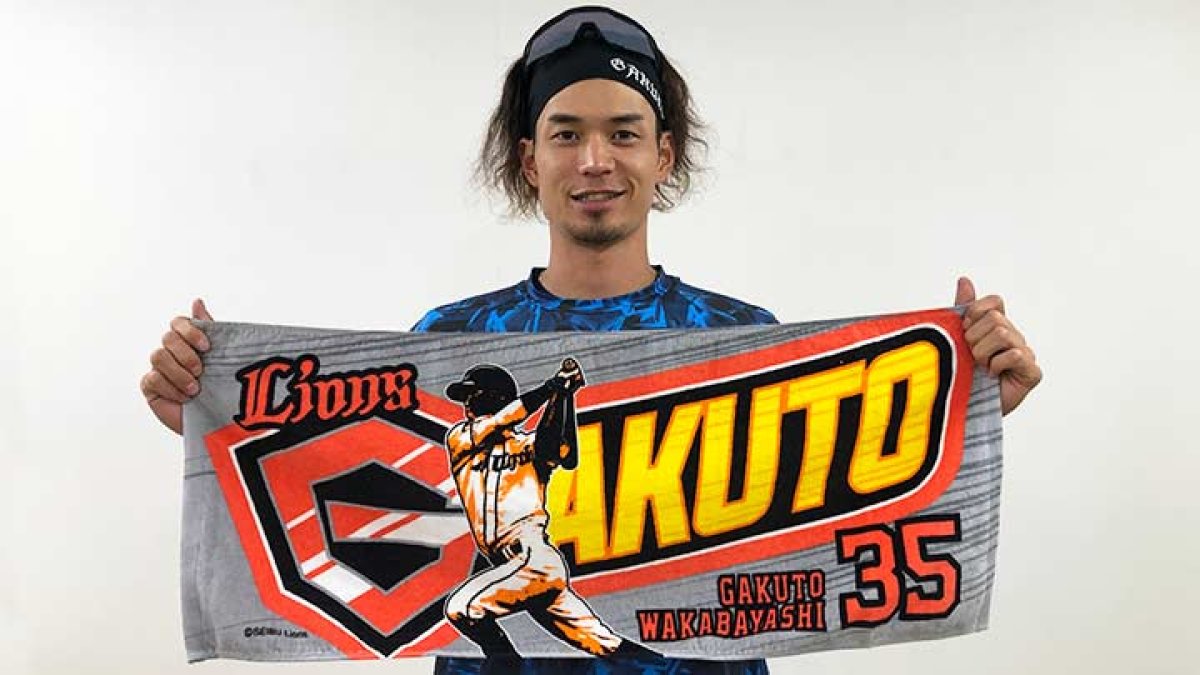 掲げてくれる方を僕が必ず見つけます！」埼玉西武・若林楽人選手の応援