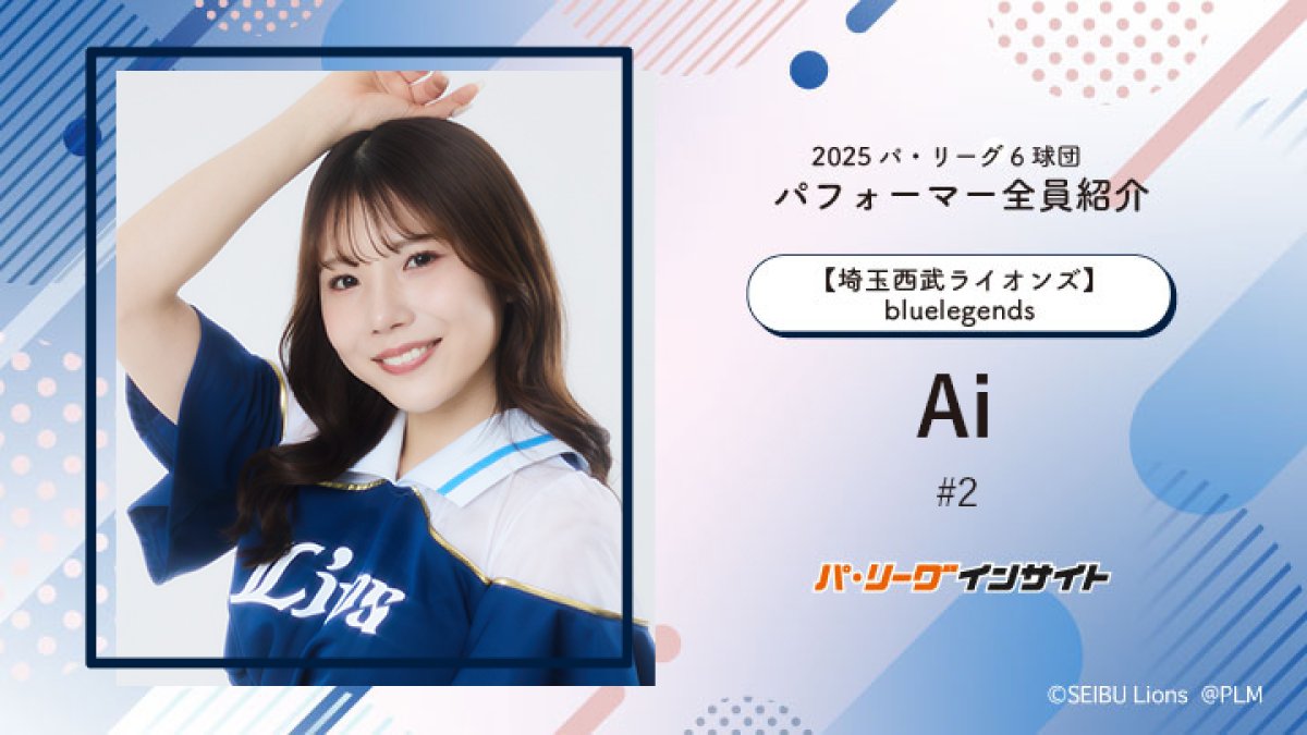 bluelegends Aiさんに一問一答！【2025 パ6球団パフォーマー全員紹介