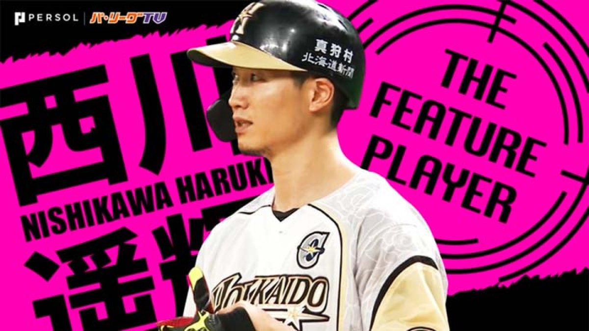 西川遥輝～異彩を放つスピードスター。メジャー挑戦の夢へ駆ける