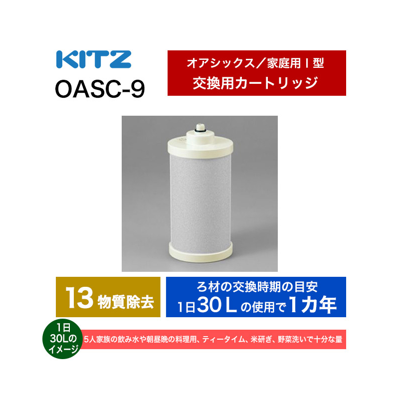 OASC-9 【KITZ】オアシックス アンダーシンクⅠ形交換カートリッジ