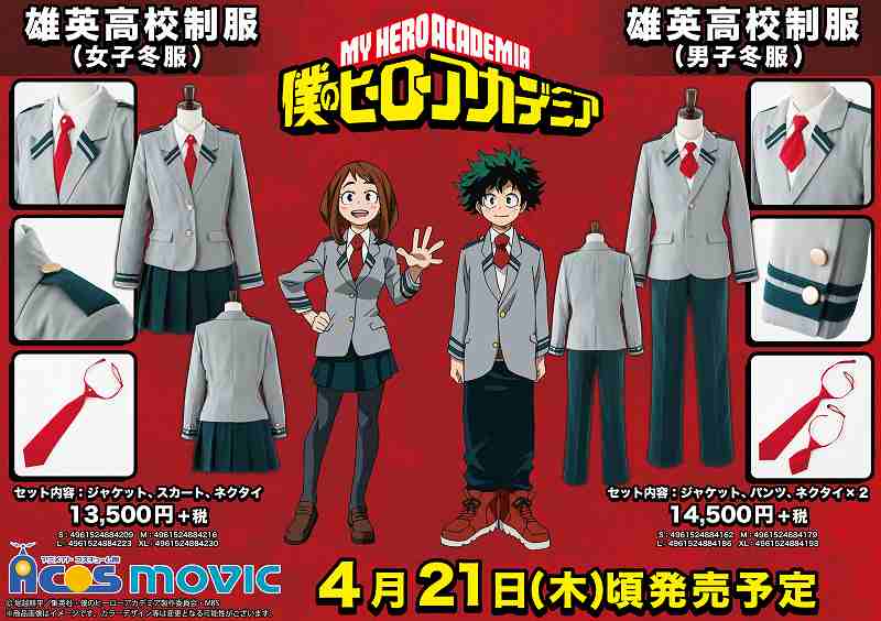 ACOS情報】『僕のヒーローアカデミア 雄英高校制服(男女)』は4月21日