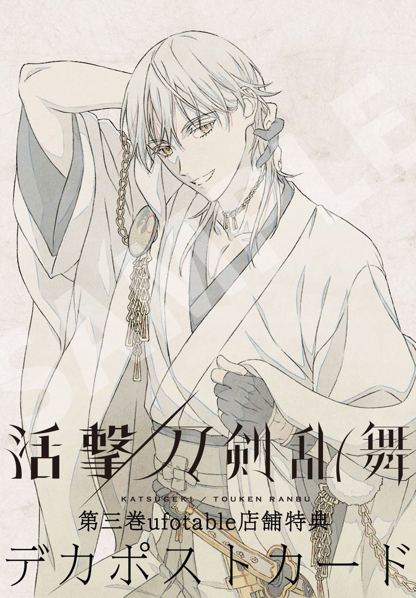 ◇『活撃 刀剣乱舞』パッケージ情報◇ 第三巻の特典が新たに解禁となり