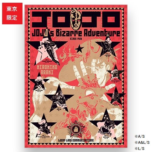 オリジナルグッズ情報＞ 『ジョジョの奇妙な冒険』グラフィックA1