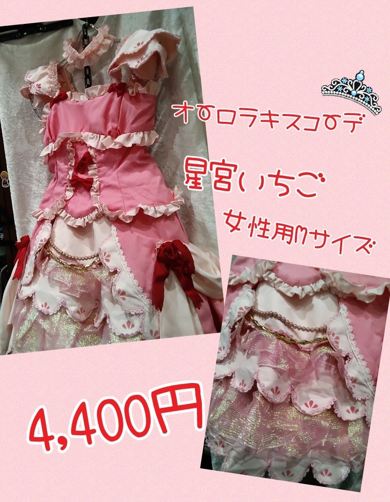 アイカツ より、 #星宮いちご ちゃんのオーロラキスコーデの衣装が入荷
