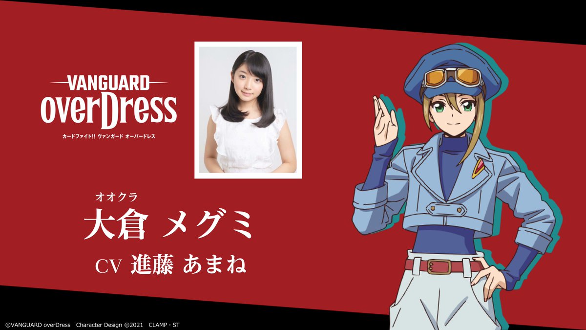 ✨お知らせ✨ 『ヴァンガードoverDress』にて、 大倉 メグミちゃんを