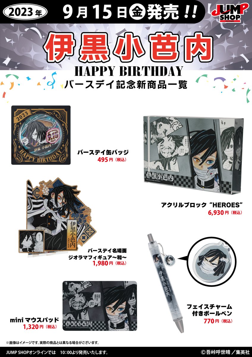 ☆JUMP SHOP原作新商品情報☆ 9/15(金)発売 『鬼滅の刃』伊黒小芭内