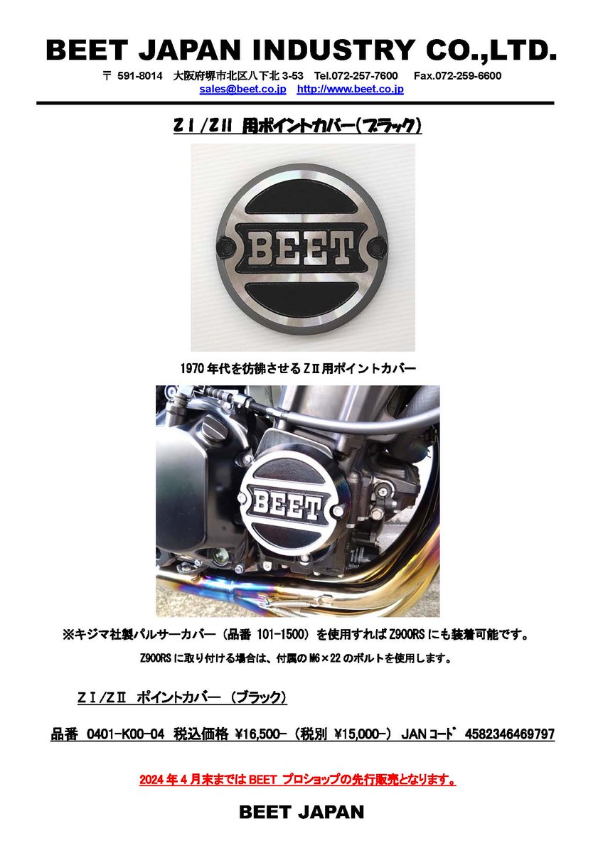 製品再販のご案内です。 Z1/Z2用のポイントカバーを販売いたします