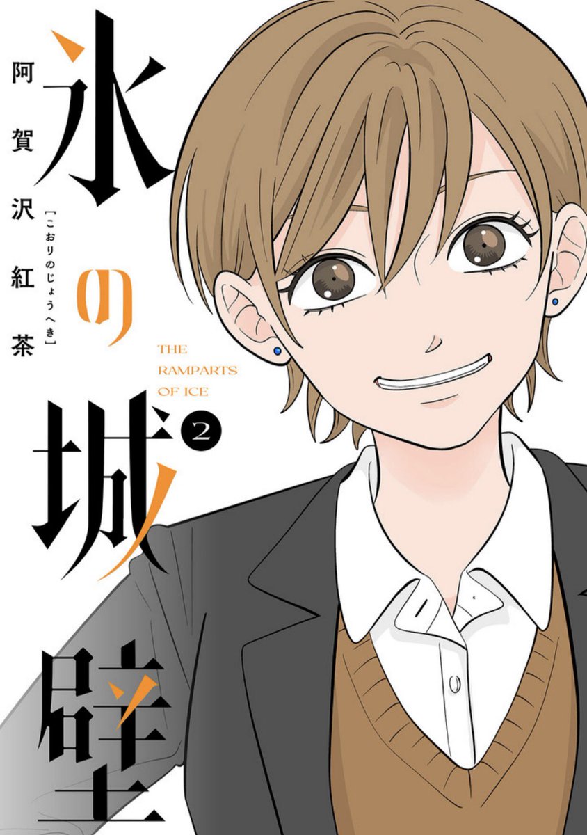 氷の城壁」単行本1巻&2巻、本日発売しました❗️ 紙版も電子版もマンガ