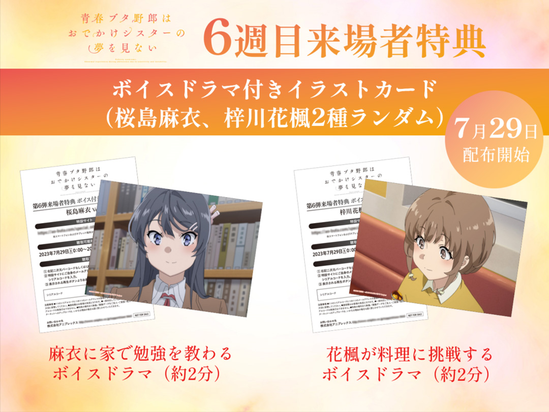 🐷青春ブタ野郎は おでかけシスターの夢を見ない ／ 📣6週目来場者特典