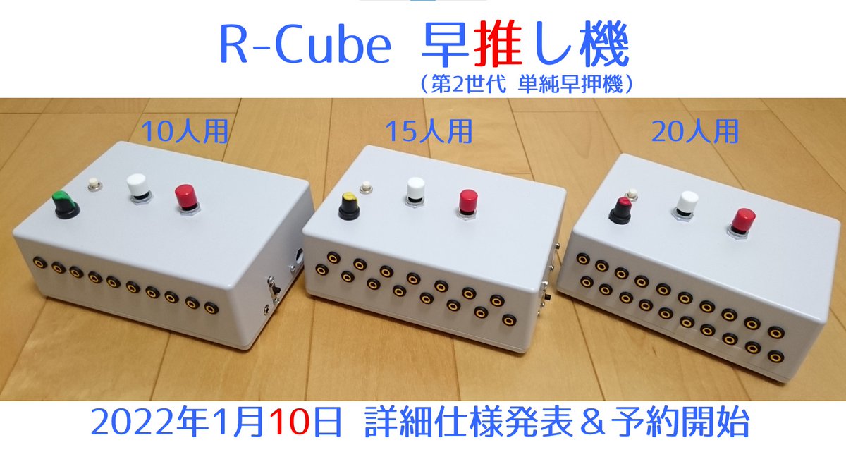 この「早推し機」は、20人用までの大人数対応機、1位限定判定/3位まで