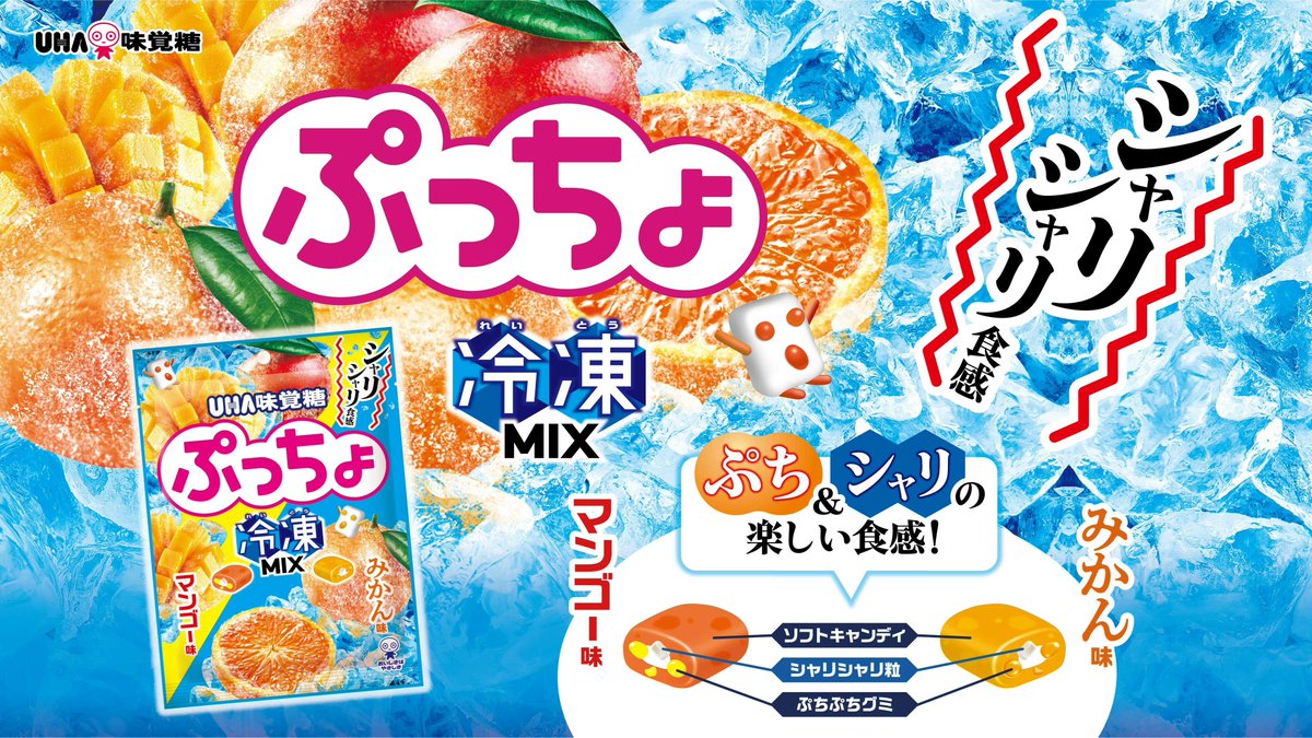 噛むほどにクセになるシャリシャリ食感 #ぷっちょ冷凍MIX 新発売