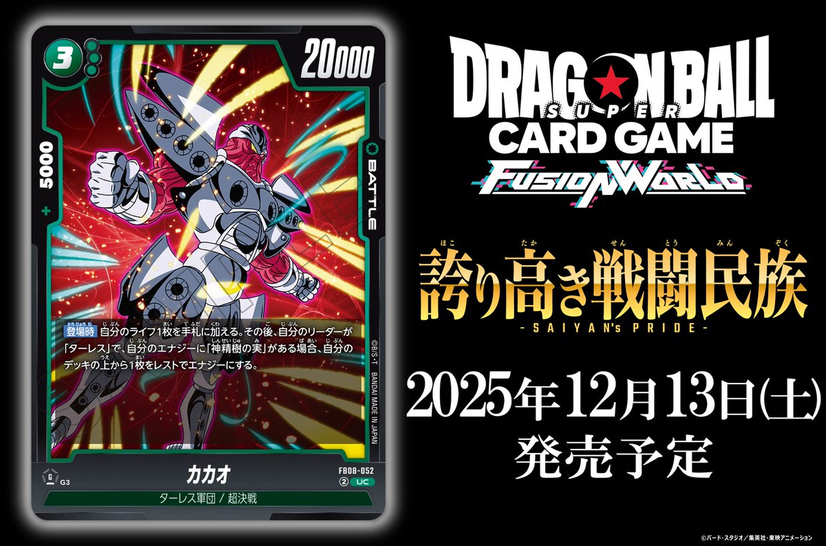 FB08カード紹介】 12/13(土)発売、ブースターパック『誇り高き戦闘民族