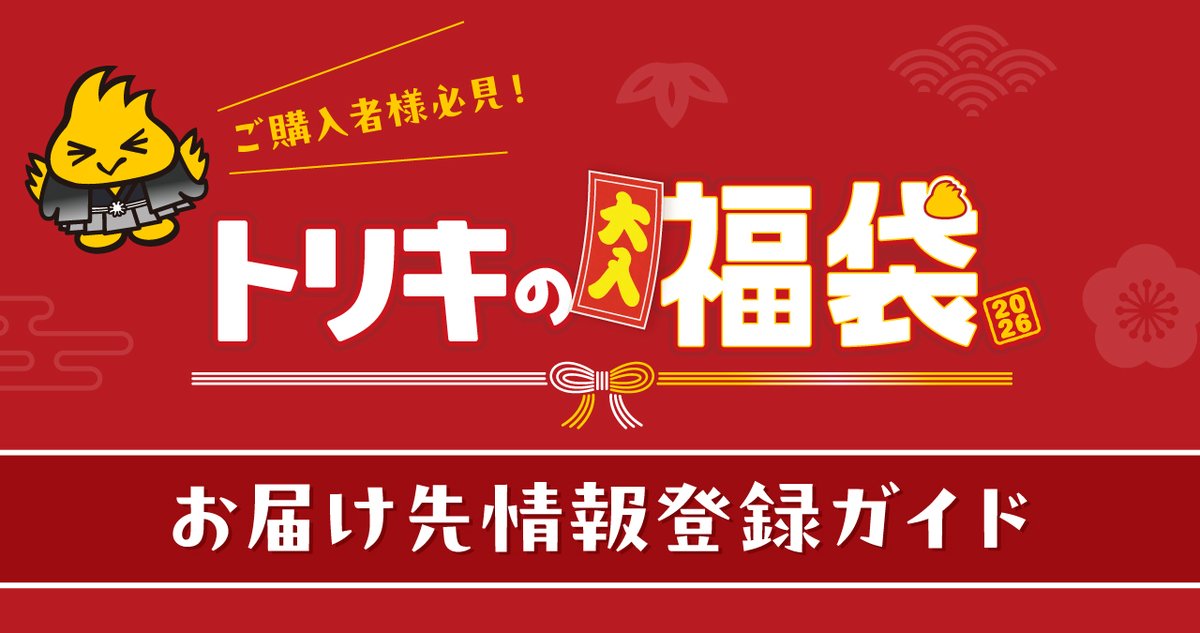 福袋をご購入いただいた皆様❕ お届け先情報のご登録はお済でしょうか