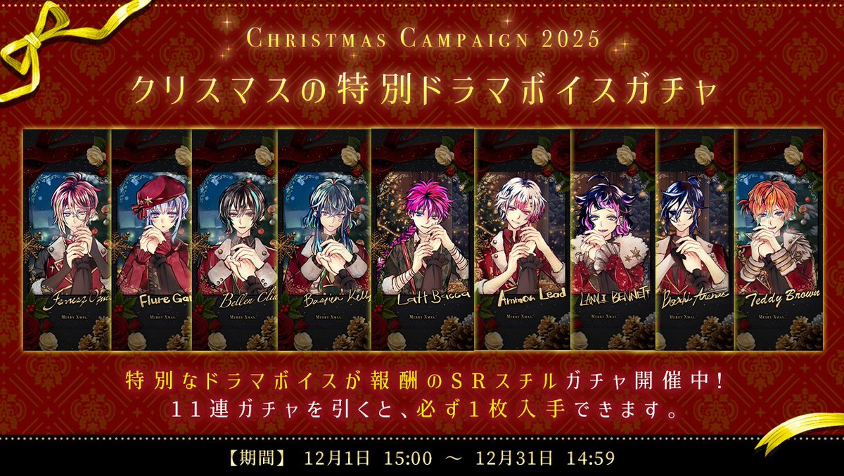🎄特別ドラマボイスガチャ 開催中🎄 『二人だけのクリスマスの思い出を