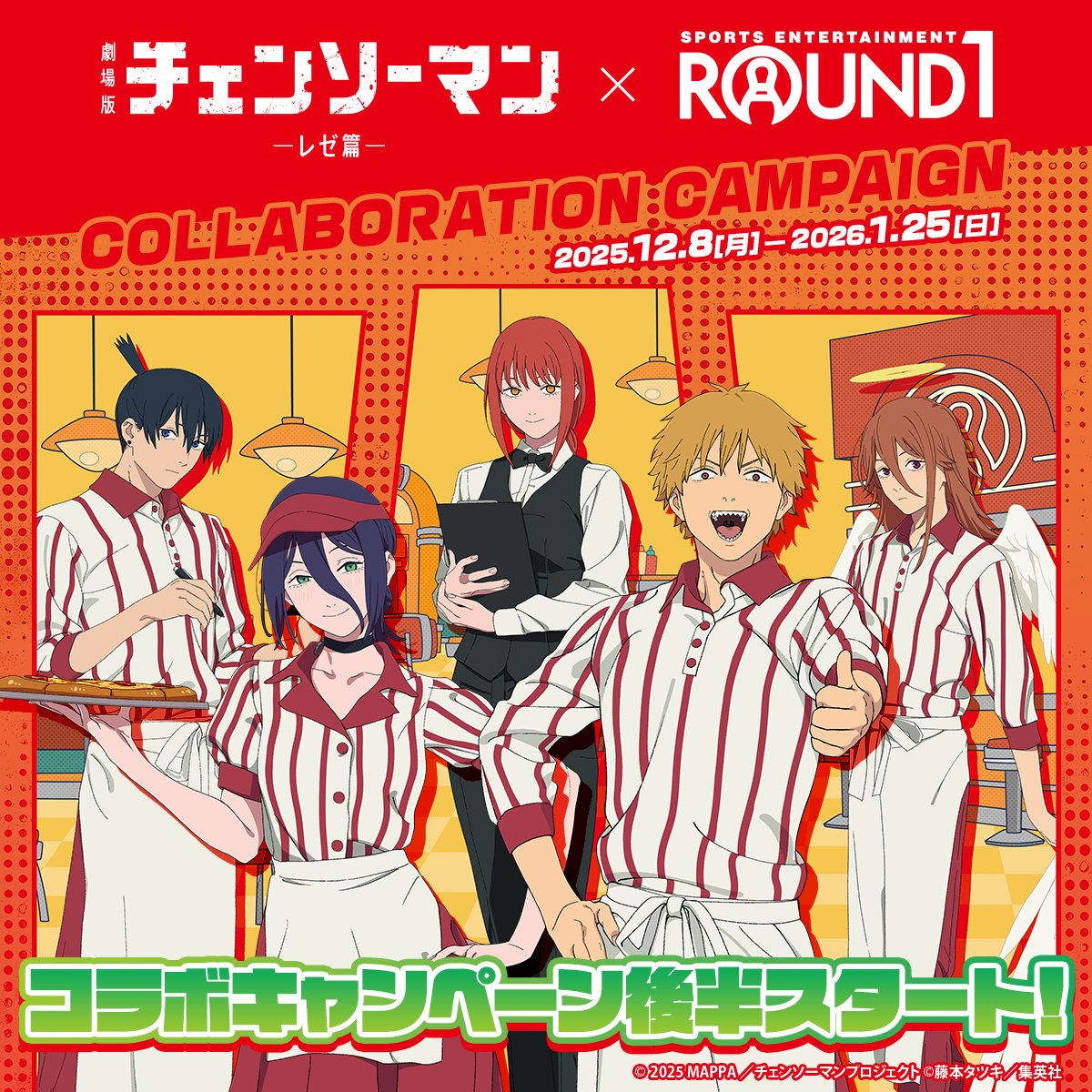 後半スタート🌟 劇場版『チェンソーマン レゼ篇』 × ROUND1 コラボ