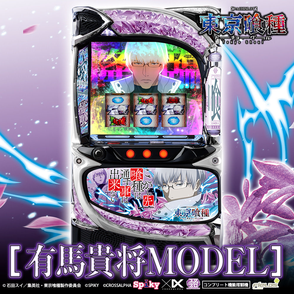 朗報】 スマスロ東京喰種の新パネル「有馬貴将MODEL」が公開される