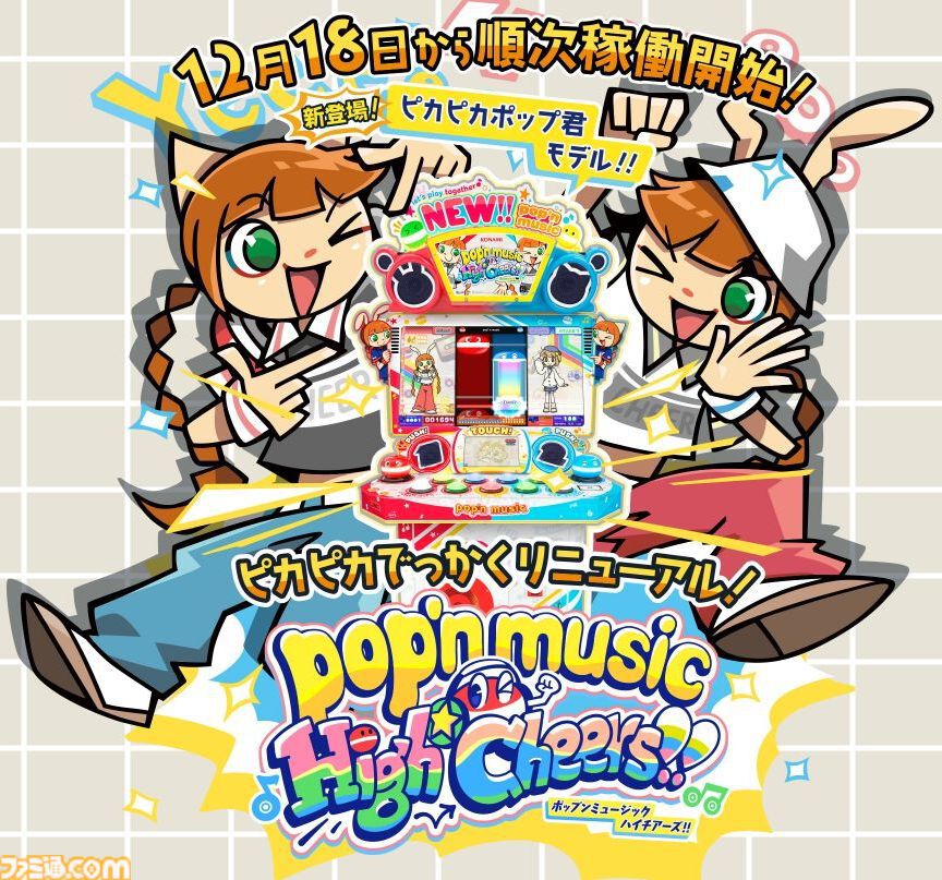シリーズ最新作『ポップンミュージック High☆Cheers!!』が12月18日