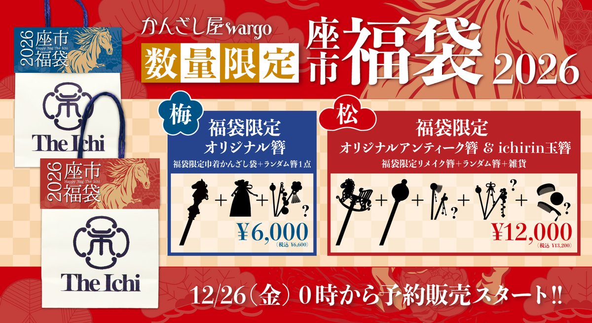 KANZASHI福袋2026【梅】と【松】の予約販売がスタートしました！数量
