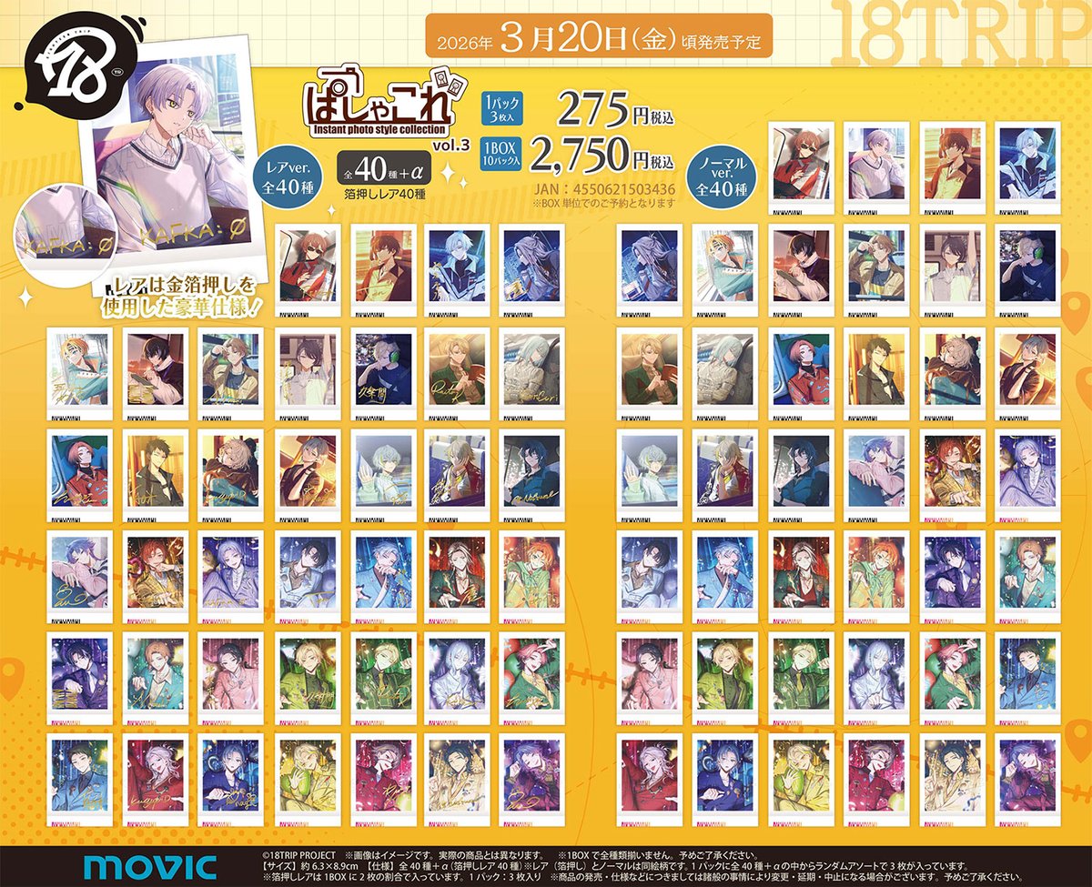 グッズ情報】 『18TRIP』ぱしゃこれ／vol.3が予約開始！ レアには金