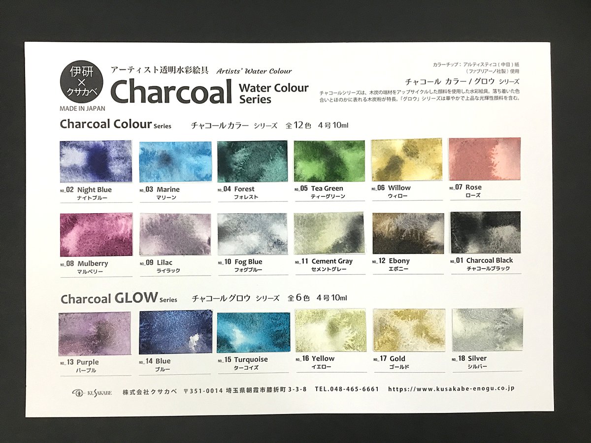 伊研の木炭×クサカベの水彩絵具 『アーティスト透明水彩絵具