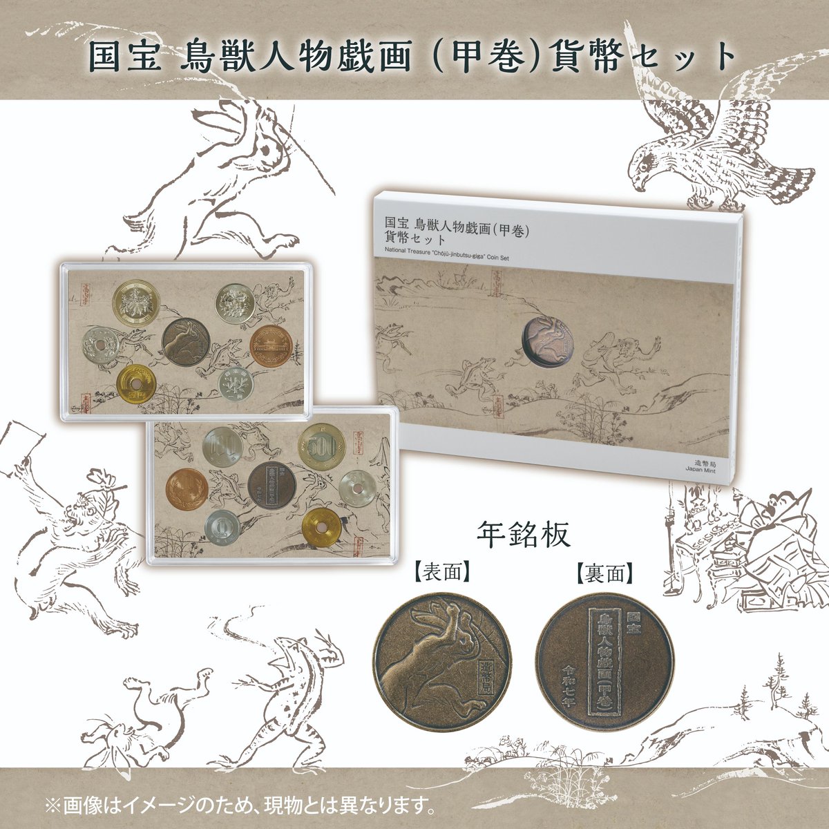 国宝 鳥獣人物戯画（甲巻）貨幣セット及びコンプリートケースの販売の