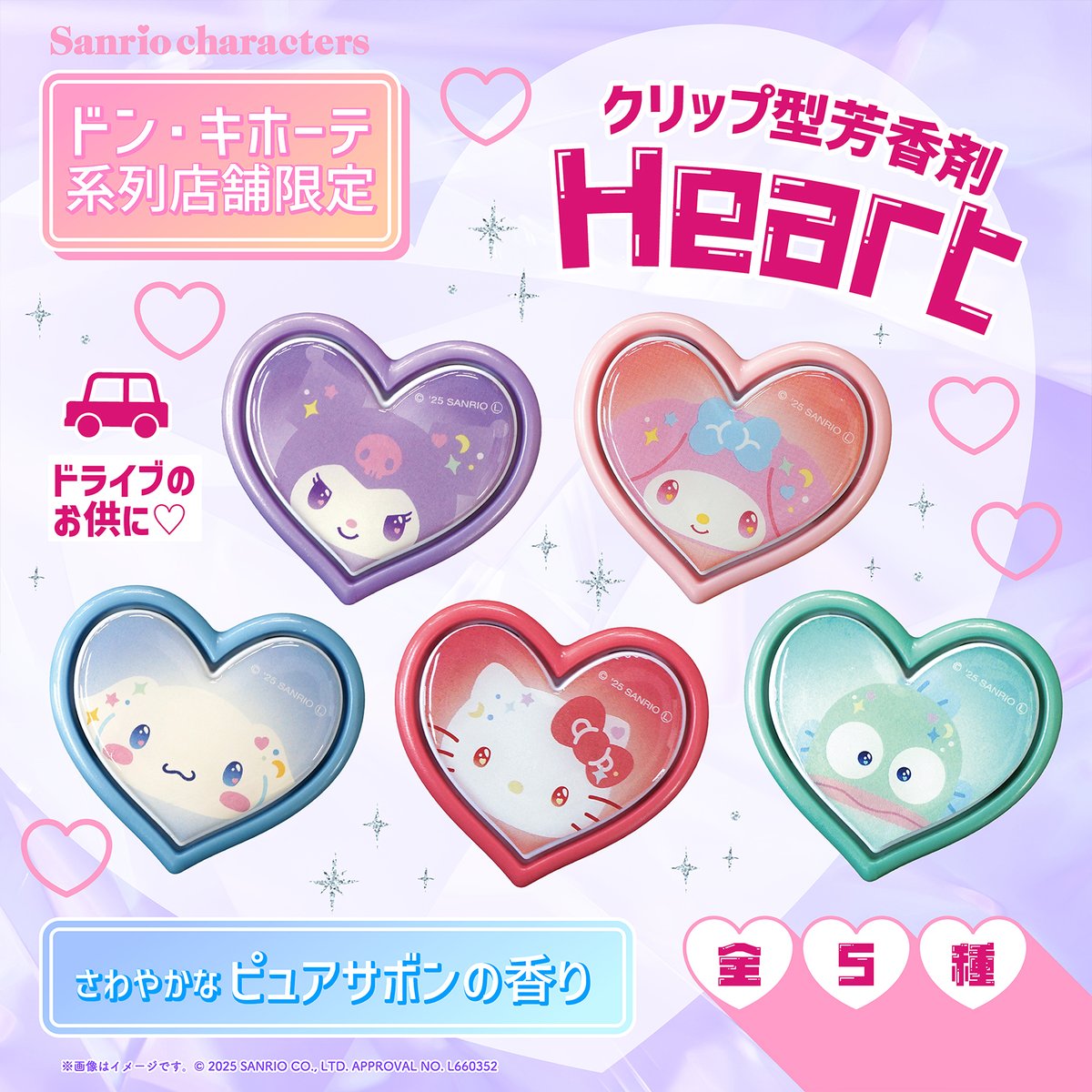 ドン・キホーテ系列店舗限定！ ドライブ時間が楽しくなるクリップ型