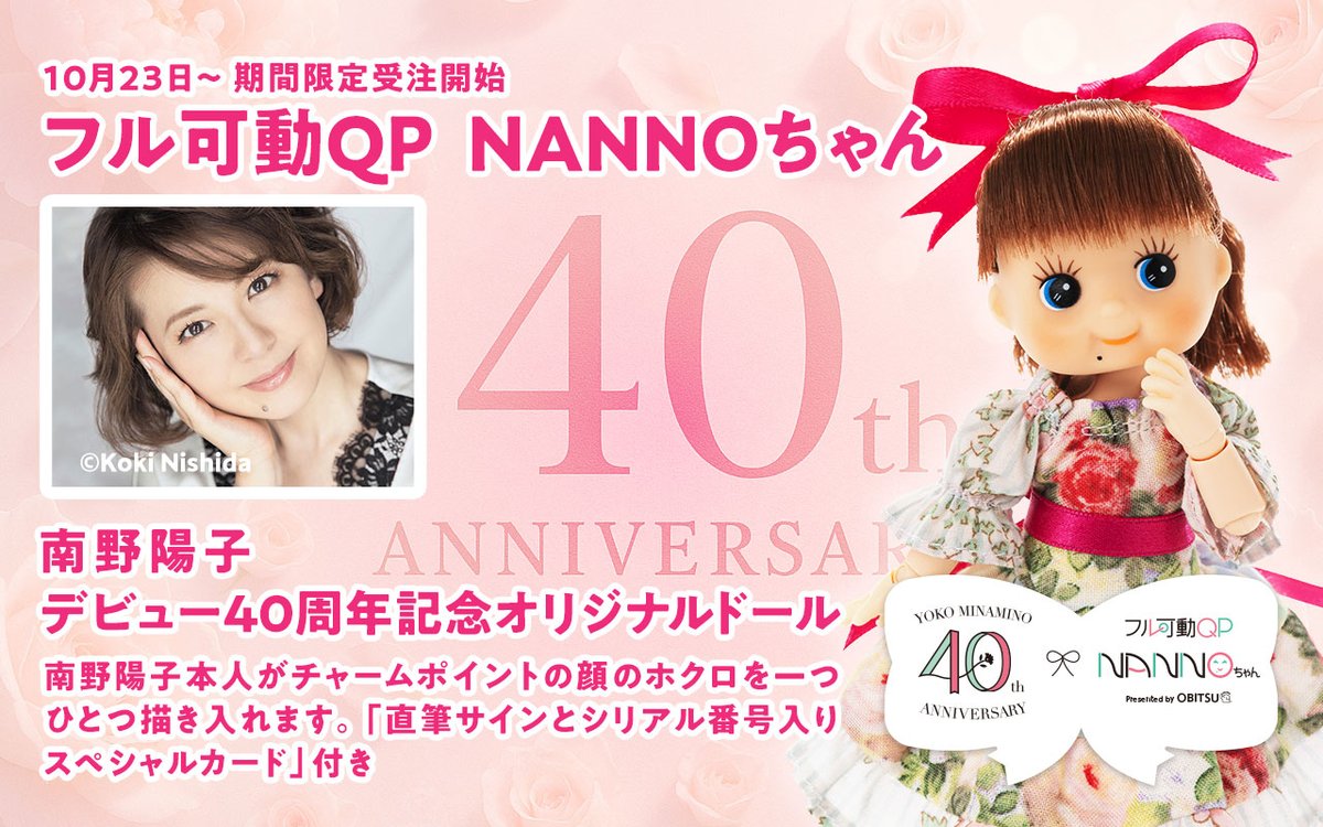受注開始情報】 今年デビュー40周年を迎えた南野陽子オリジナルドール