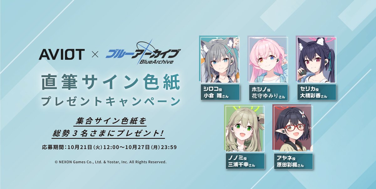 AVIOT × #ブルーアーカイブ​ 豪華キャスト直筆サイン色紙を​ 総勢3名