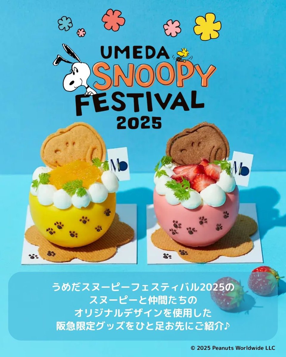 予告】 8月13日（水）開催！ うめだスヌーピーフェスティバル2025の