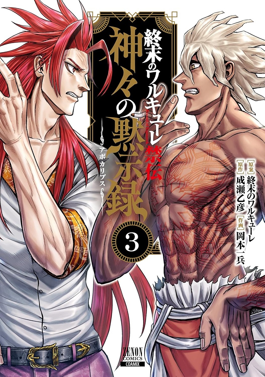 終末のワルキューレ」25巻が本日発売！ ロキvs“人類最強のスナイパー