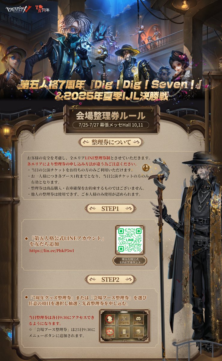 第五人格7周年 オフラインイベント『Dig!Dig!Seven!』 ＆2025年夏季IJL