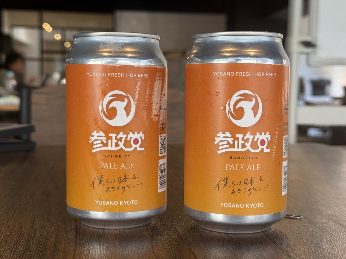 差し入れで参政党ビールをいただきました 笑 参政党ビールをたまたま