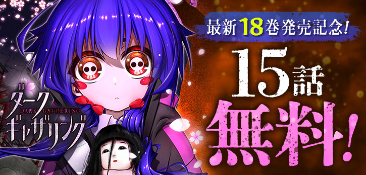 ✨最新18巻発売記念✨／ 『ダークギャザリング』15話分を無料開放