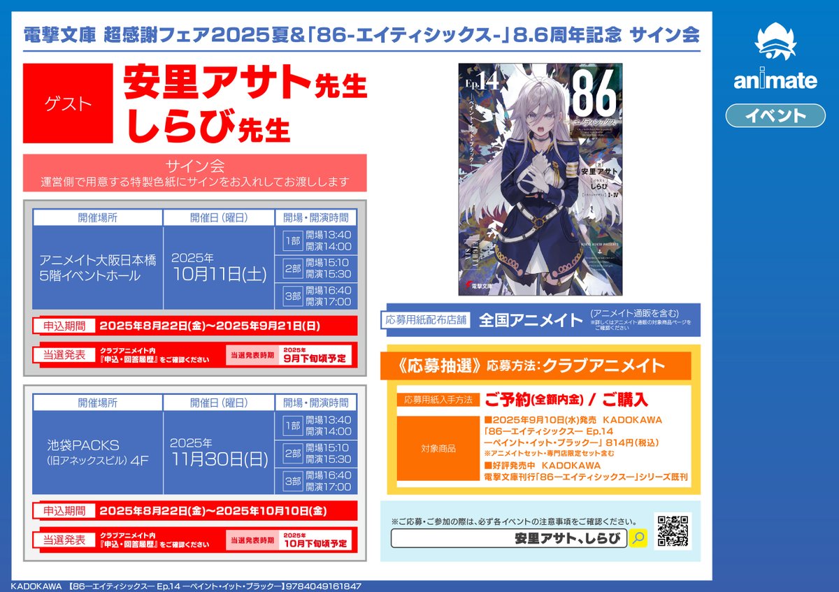 📚書籍イベント情報📚】 『電撃文庫 超感謝フェア2025夏＆「86