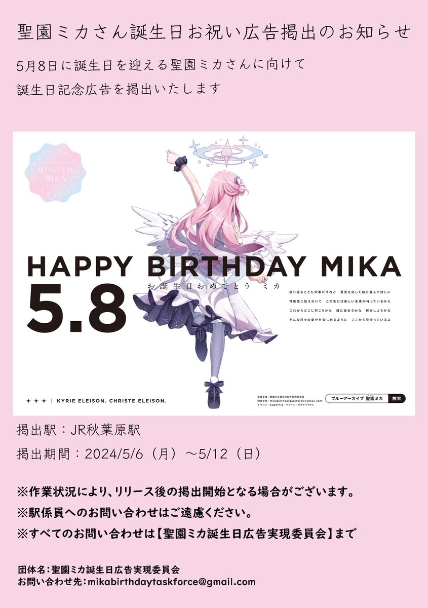 5月8日に誕生日を迎える聖園ミカさんをお祝いするために記念広告を掲出