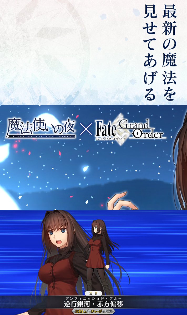 カルデア広報局より】 「魔法使いの夜」コラボレーションイベント開催