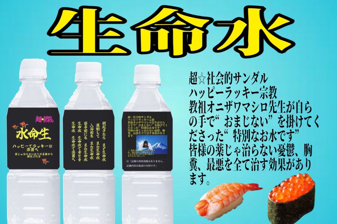 ✡️超☆生命水(Tシャツ付き)販売✡️ 超☆社会的サンダル ハッピー