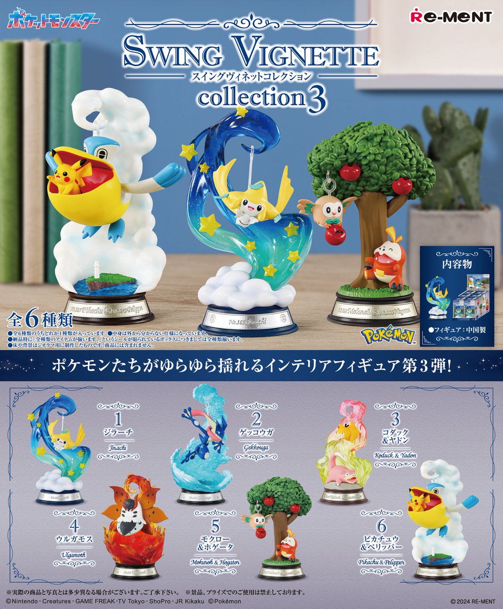 ☆画像初公開☆ 【ポケットモンスター SWING VIGNETTE collection 3