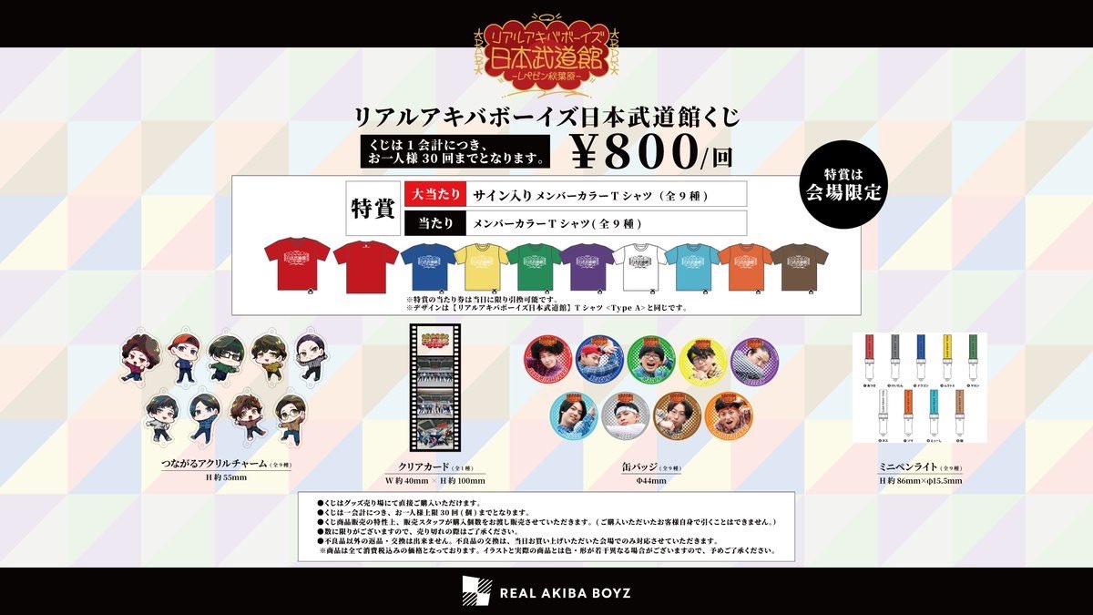 リアルアキバボーイズ武道館 【現地へお越しの方へご案内💁‍♂️】 ①