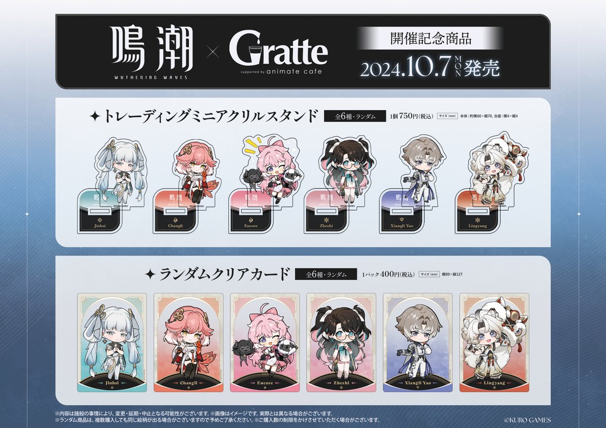 鳴潮×Gratte】 ＼✨追加グッズ情報解禁✨／ 10/7(月)より