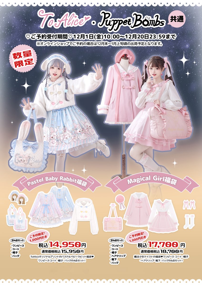 🎀ToAlice Japan🎀 📢2024年福袋予約スタート！📢 数量限定の福袋予約