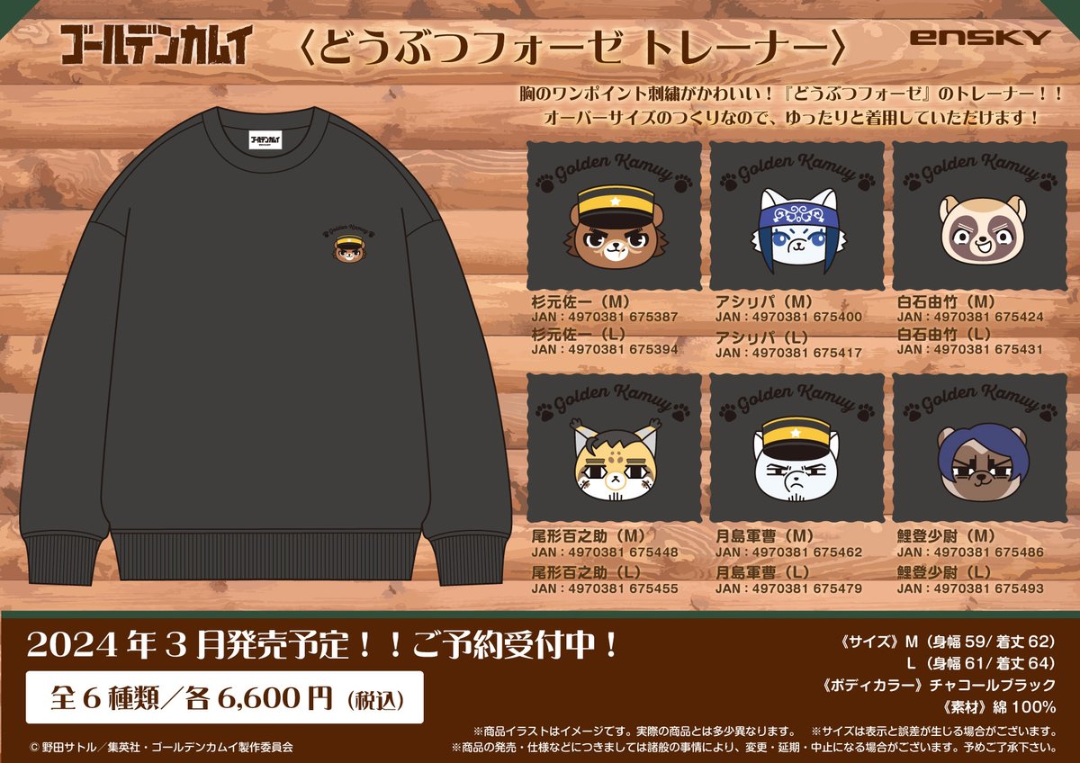 新商品ご案内】 TVアニメ『ゴールデンカムイ』 どうぶつフォーゼ