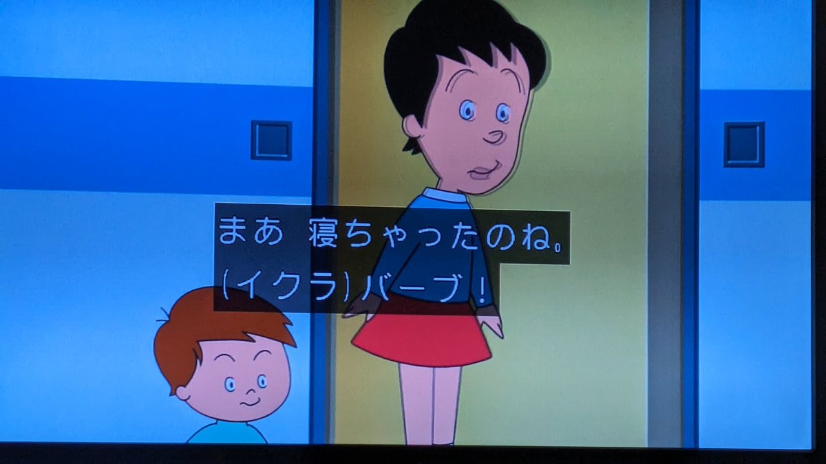 イクラちゃん落書きしたwww #サザエさん