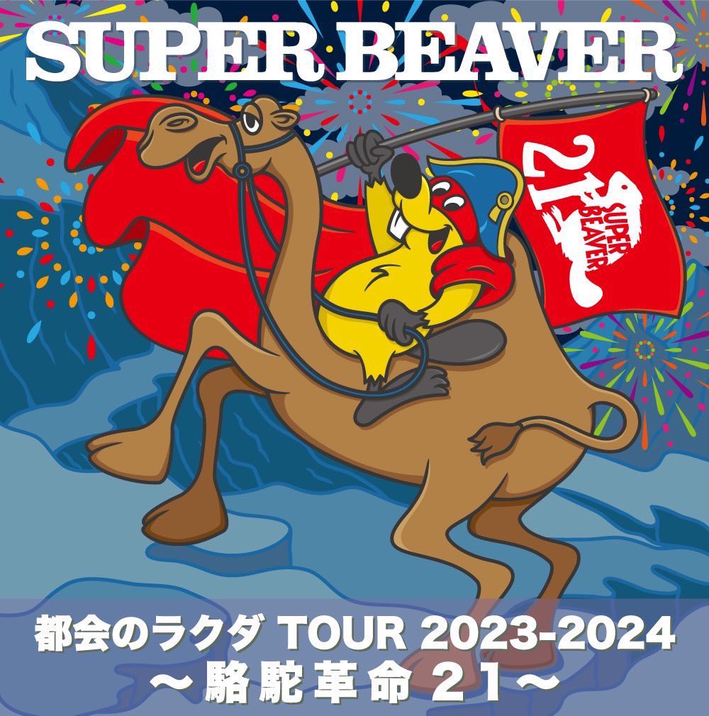 いよいよ今週末① 】 #SUPERBEAVER 都会のラクダ TOUR 2023-2024