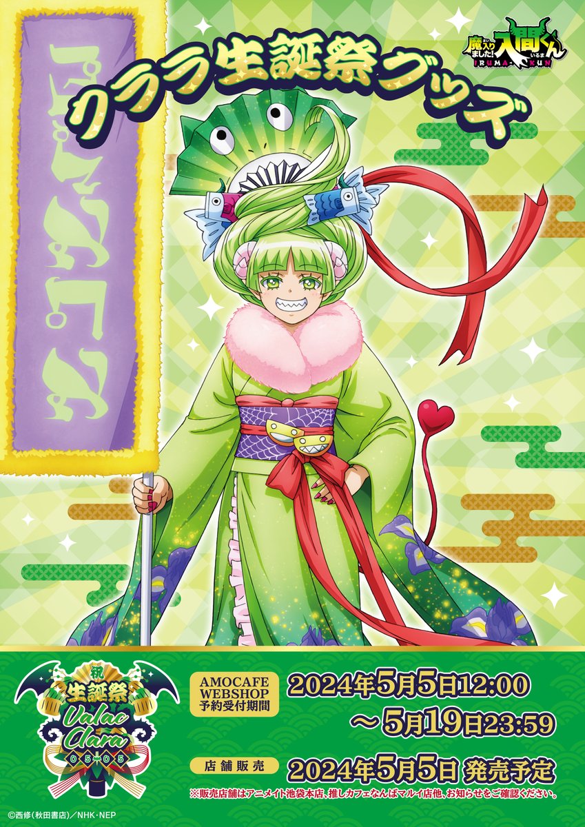 😈デビっとニュース💫 💚魔入りました！入間くん クララ生誕祭グッズ